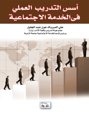 cover image of أسس التدريب العملي في مجالات الخدمة الاجتماعية